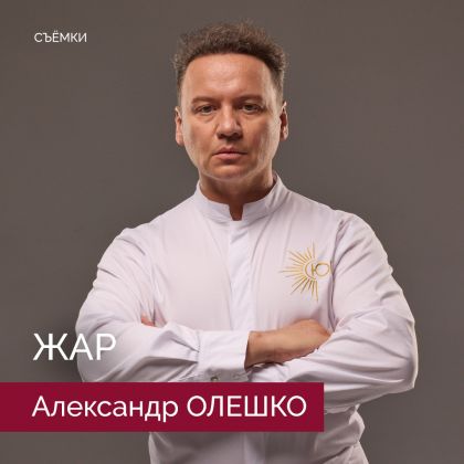 Александр Олешко завершил съемки в криминальной драме «Жар»